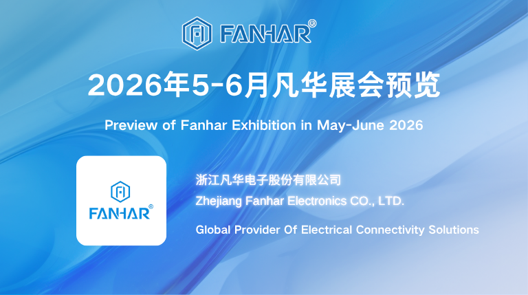 전시 미리보기 | Fanhar Electronics Relay Solutions: 5~6월 글로벌 엑스포에 참여하여 미래를 함께 연결